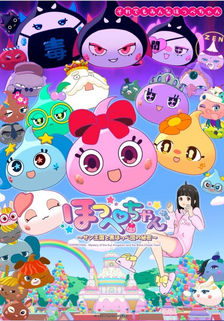 アニメ『ほっぺちゃん』放送局追加及び放送継続に関するお知らせ