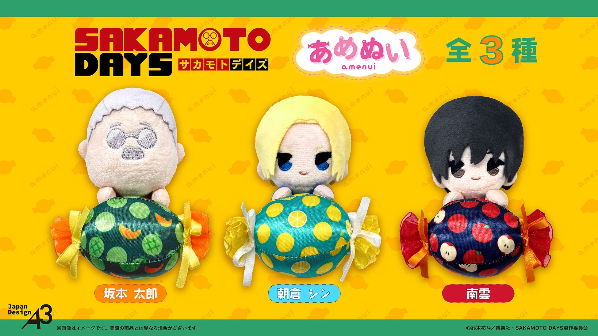 TVアニメ『SAKAMOTO DAYS』が「あめぬい」シリーズに登場！　約10cmの可愛いぬいぐるみ♪