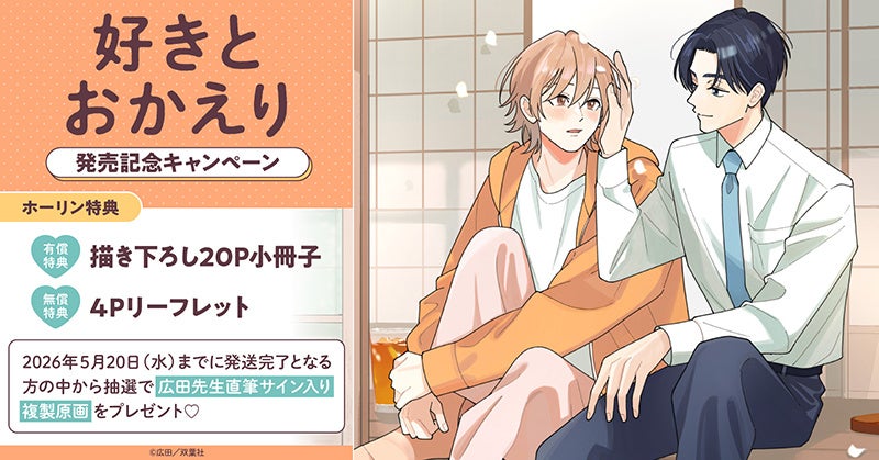 直筆サイン入り複製原画が当たる！広田先生『好きとおかえり』発売記念キャンペーン開催！【ホーリンラブブックス】