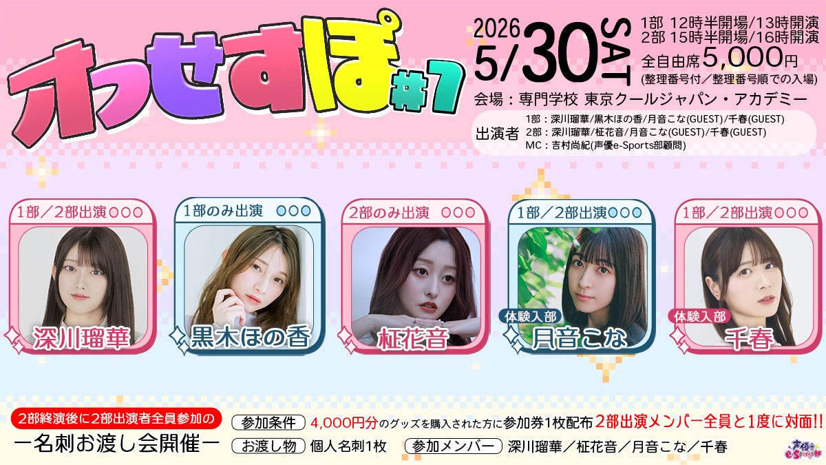 声優 月音こな、千春が体験入部！深川瑠華、黒木ほの香、柾花音が出演する声優e-Sports部イベント「オフせすぽ Vol.7」開催決定！