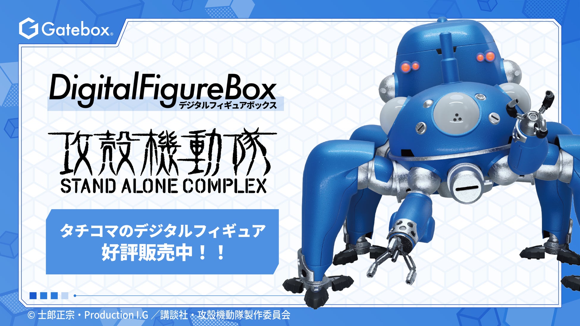 Gatebox、『攻殻機動隊』より「デジタルフィギュアボックス タチコマ」を一般発売開始！動き回るタチコマをお部屋に飾れるデジタルフィギュア