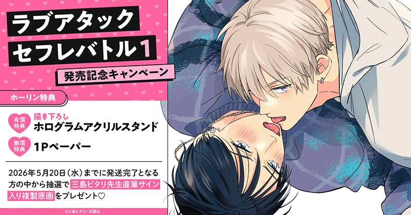 直筆サイン入り複製原画が当たる！三島ピタリ先生『ラブアタックセフレバトル(1)』発売記念キャンペーン開催！【ホーリンラブブックス】