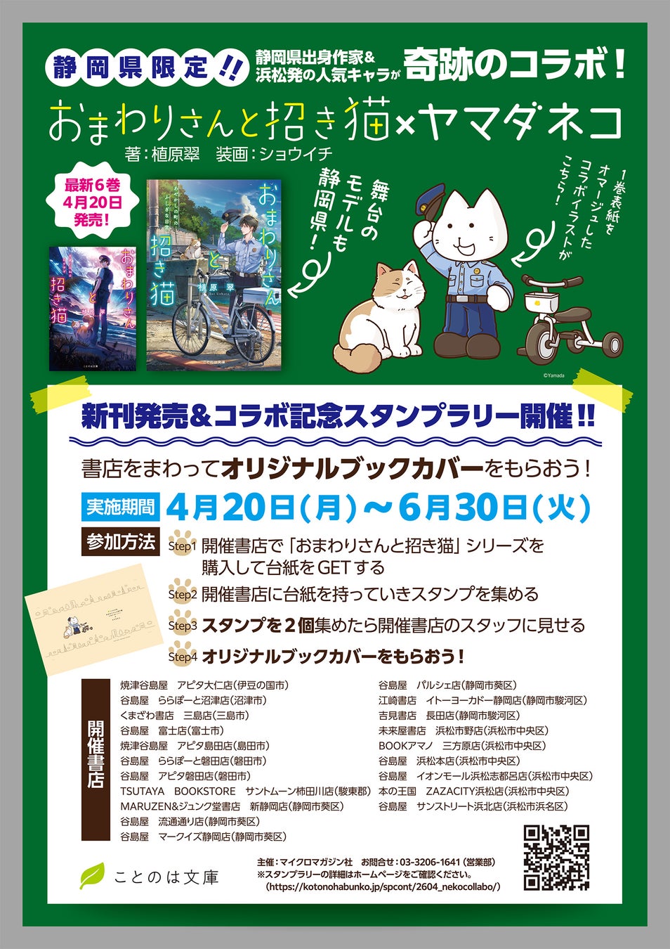 【新刊発売記念】静岡県内の一部書店限定！浜松発の人気キャラ・ヤマダネコ描きおろしコラボイラストブックカバーがもらえる『おまわりさんと招き猫』スタンプラリー開催！