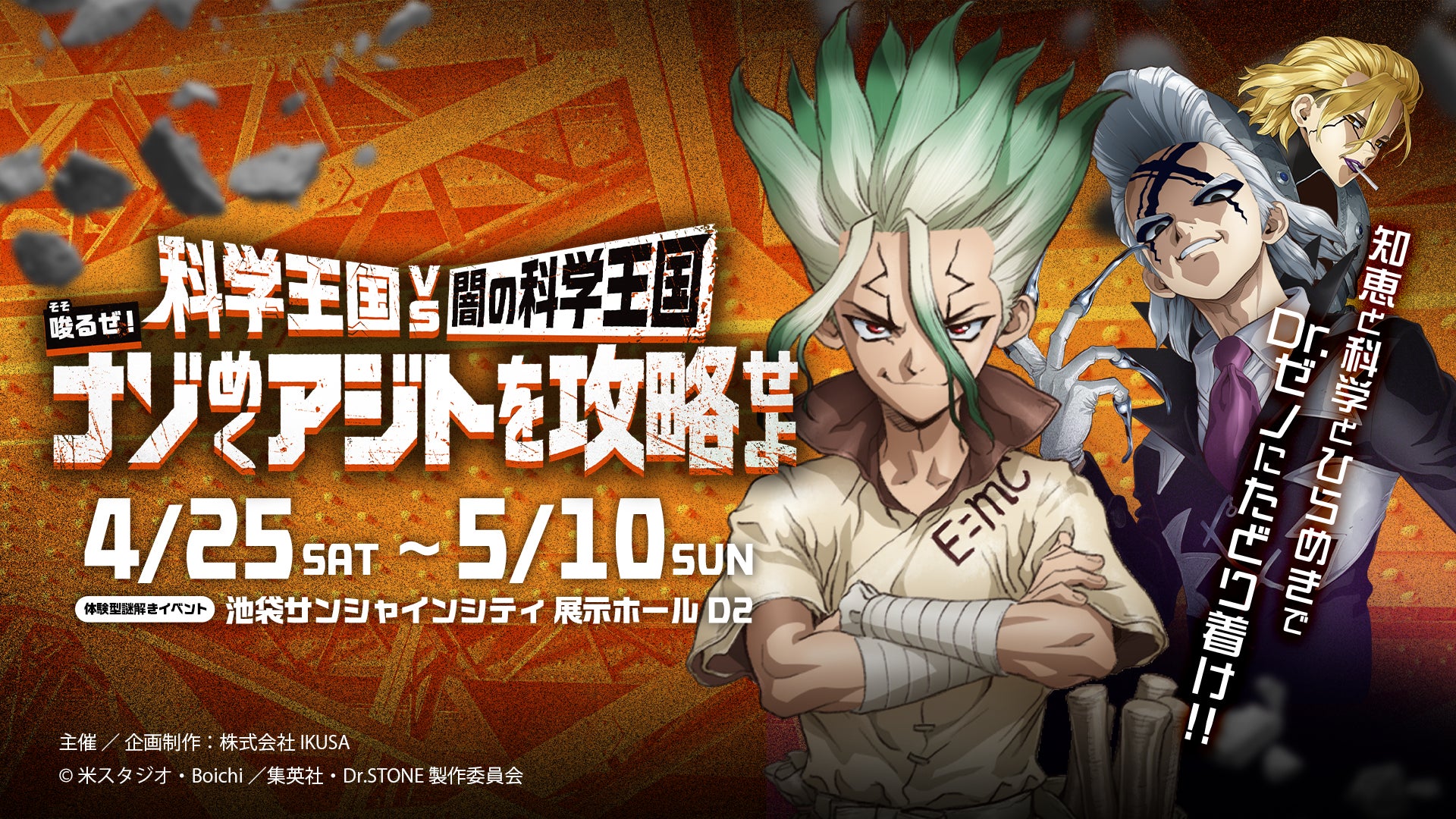 TVアニメ「Dr.STONE」×体験型謎解きイベント「科学王国 VS 闇の科学王国〜唆るぜ！ナゾめくアジトを攻略せよ〜」が東京・大阪で開催決定！