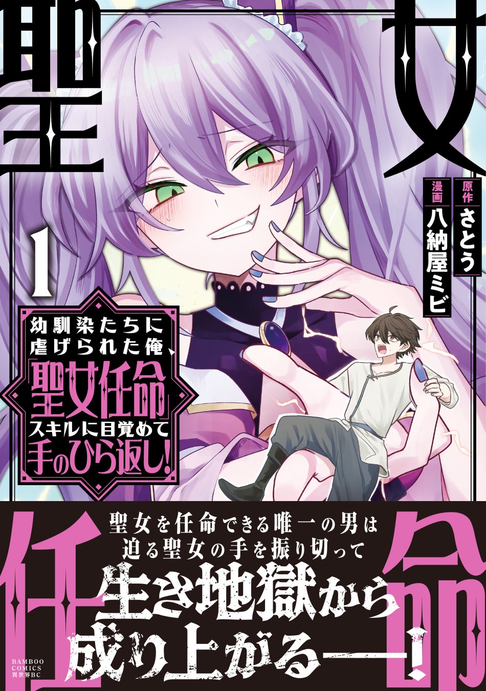 聖女を任命できる唯一の男は迫る聖女の手を振り切って生き地獄から成り上がる――！『幼馴染たちに虐げられた俺、「聖女任命」スキルに目覚めて手のひら返し！』第1巻 4月7日(火)発売!!