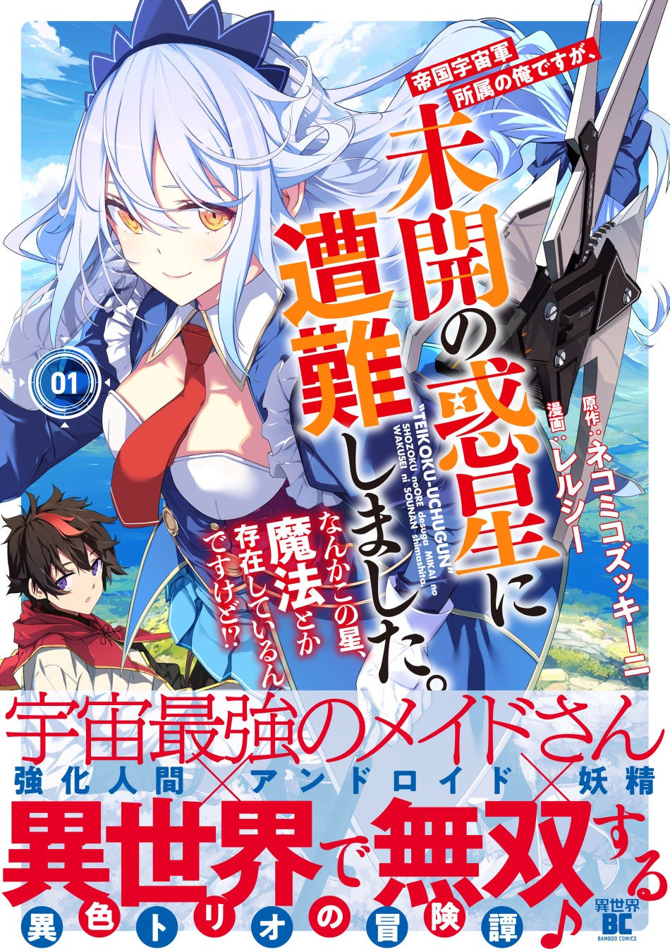 宇宙最強のメイドさん、異世界で無双する。『帝国宇宙軍所属の俺ですが、未開の惑星に遭難しました。 なんかこの星、魔法とか存在しているんですけど!?』第1巻 4月7日(火)発売!!