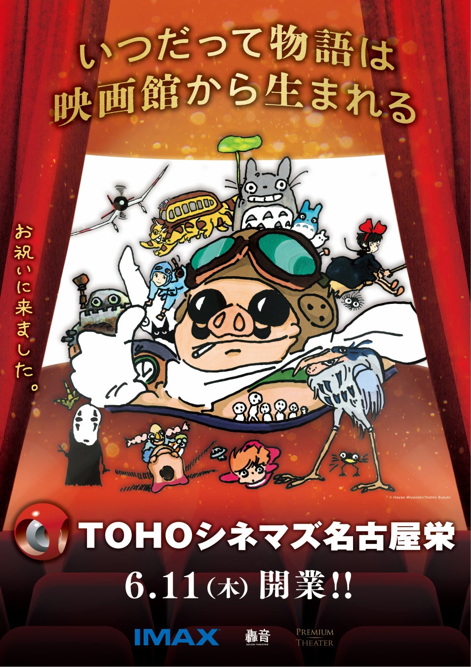 “いつだって物語は、映画館から生まれる”　ＴＯＨＯシネマズ 名古屋栄とスタジオジブリ　スペシャルコラボレーション解禁！！