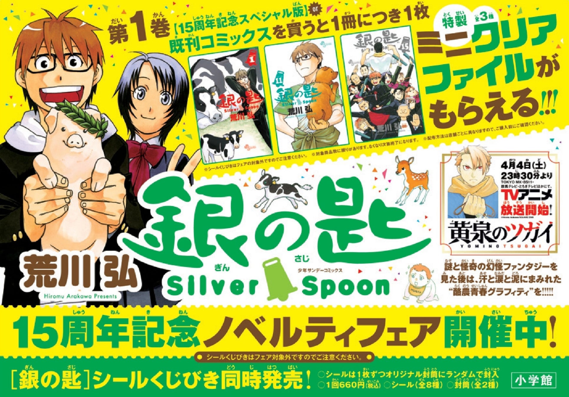 『銀の匙 Silver Spoon』15周年記念！　特製ミニクリアファイル(全3種) がもらえる書店ノベルティフェア開催！