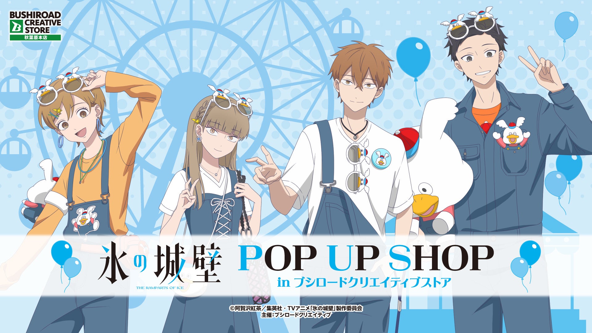 4月25日(土)より【TVアニメ『氷の城壁』 POP UP SHOP in ブシロードクリエイティブストア 秋葉原本店】の開催が決定！