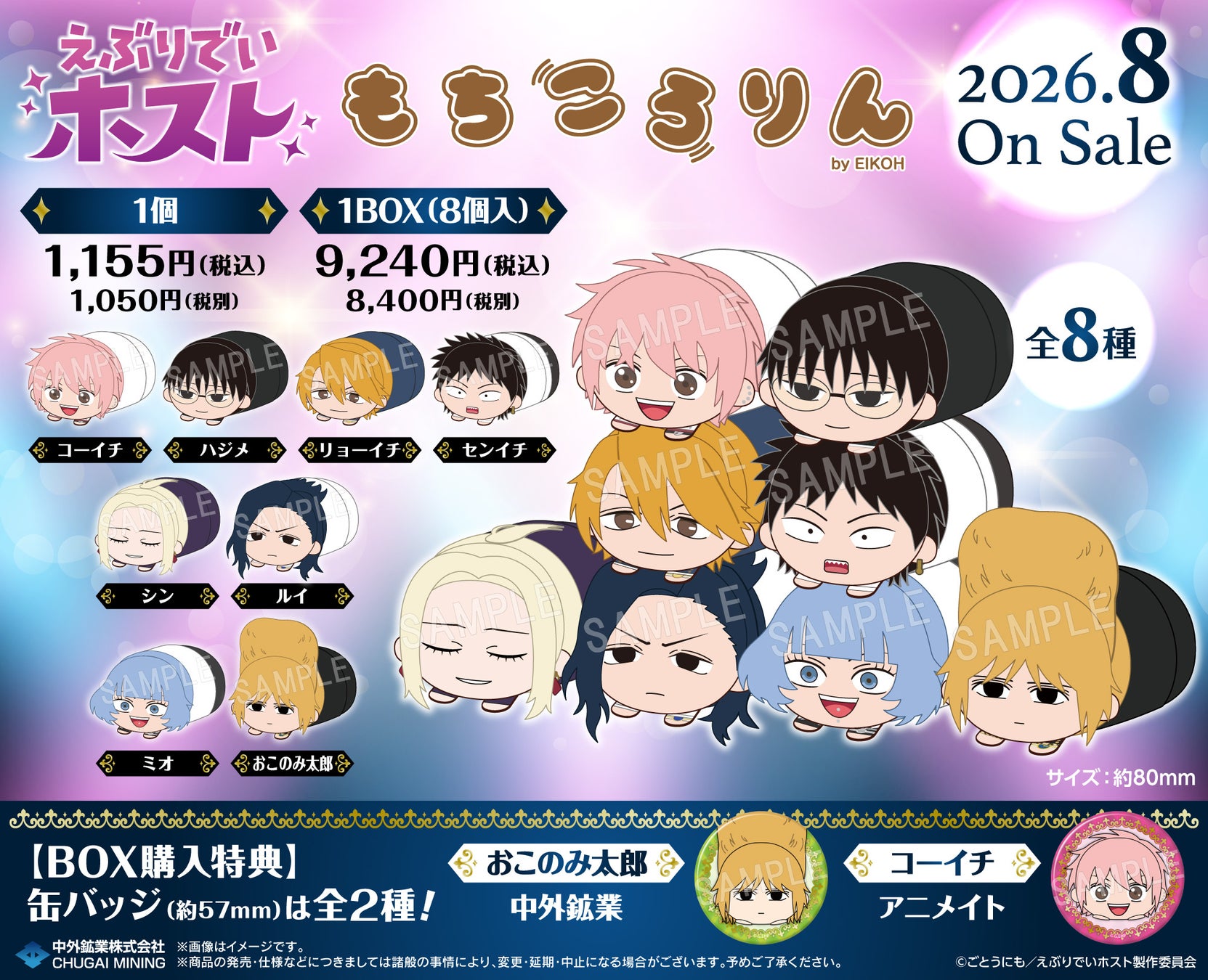 アニメ「えぶりでいホスト」より、まんまる可愛いぬいぐるみ「もちころりん」が新登場！店舗別BOX特典缶バッジは2種類！