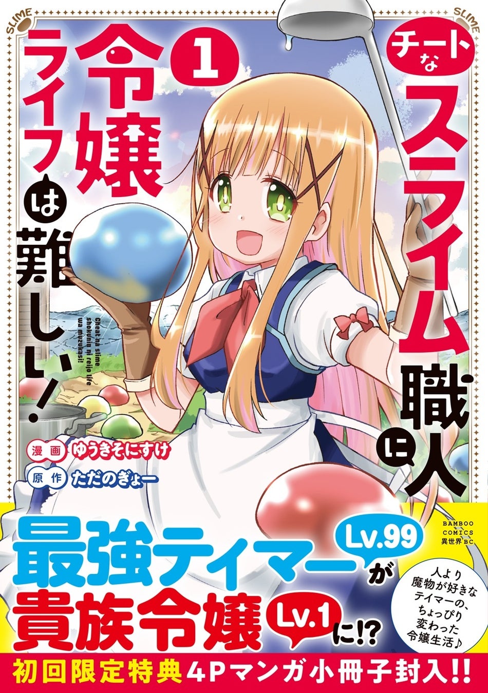最強テイマーが貴族令嬢に!?『チートなスライム職人に令嬢ライフは難しい！』第1巻 4月7日(火)発売!!