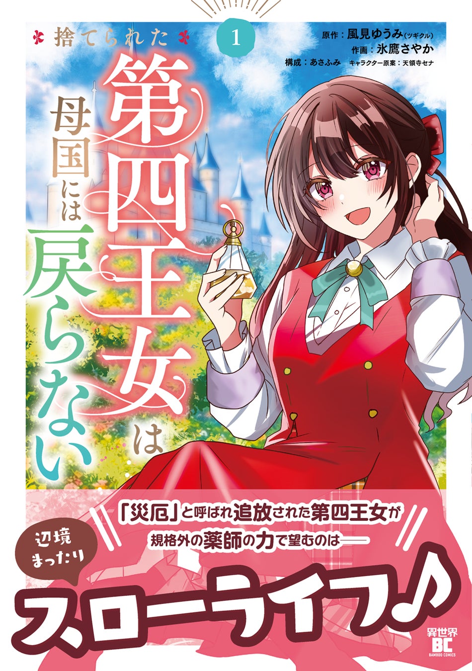 「災厄」と呼ばれ追放された第四王女の辺境スローライフ♪『捨てられた第四王女は母国には戻らない』第1巻 4月7日(火)発売!!