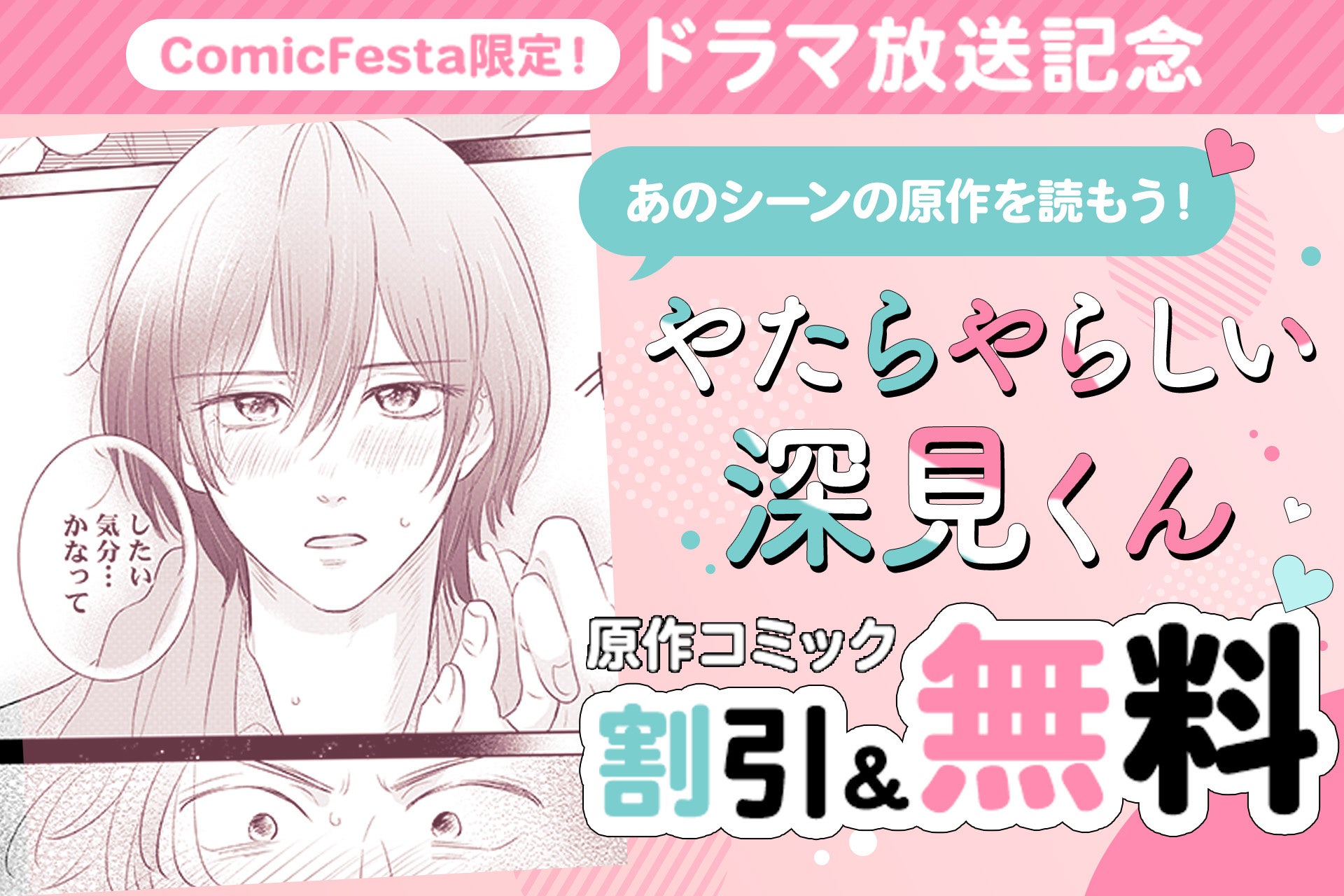 『やたらやらしい深見くん』ドラマ化記念！原作コミックの大型セールがComicFestaで開催中！