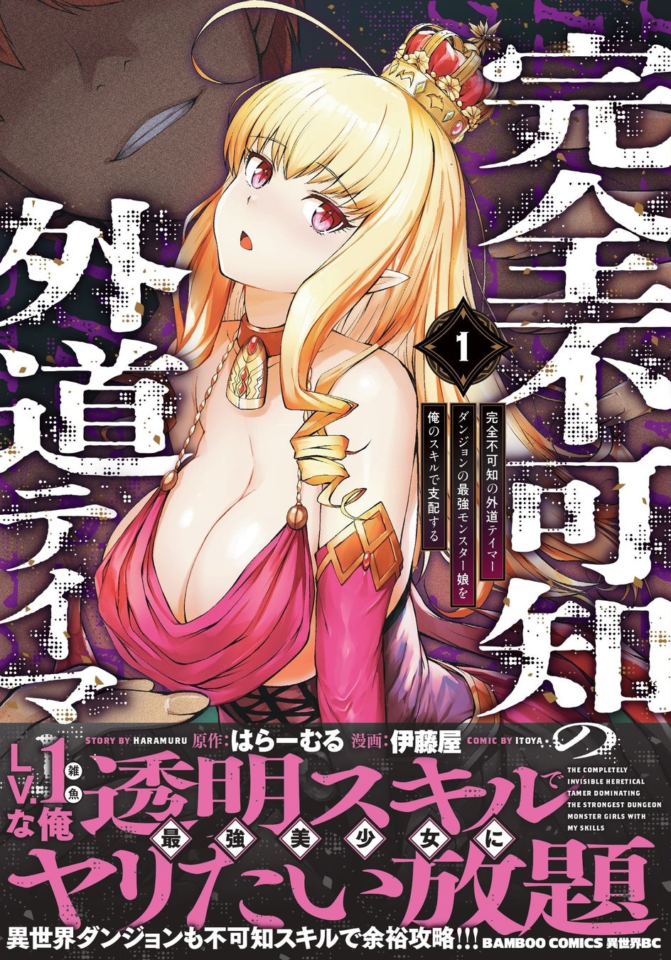 雑魚な俺、最強上位者美少女にヤリたい放題!!『完全不可知の外道テイマー 　ダンジョンの最強モンスター娘を俺のスキルで支配する』第１巻4月7日(火)発売!!