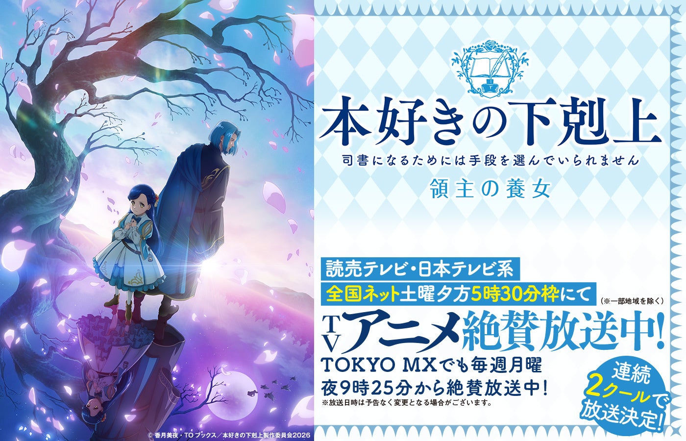 TVアニメ『本好きの下剋上　領主の養女』読売テレビ・日本テレビ系全国ネット土曜夕方5時30分枠にてTVアニメ絶賛放送中！（※一部地域を除く）