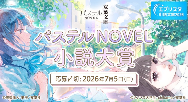 【初開催】エブリスタ小説大賞2026「双葉社パステルNOVEL小説大賞」応募開始〜受賞作はノベライズ確約＆メディア化展開のチャンス〜