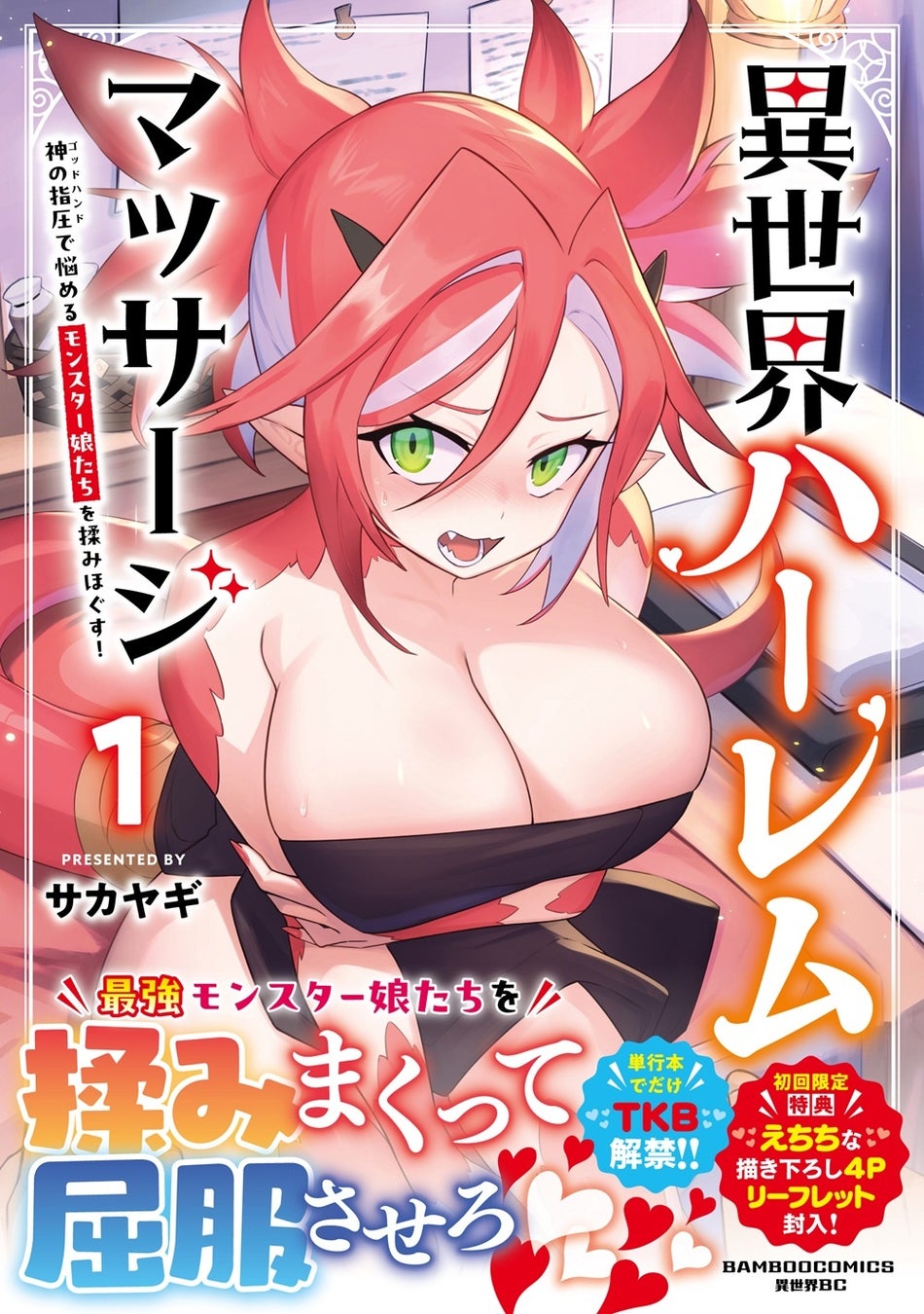 最強モンスター娘たちを揉みまくって屈服させる♪『異世界ハーレムマッサージ　神の指圧で悩めるモンスター娘たちを揉みほぐす！』第1巻 4月7日(火)発売!!