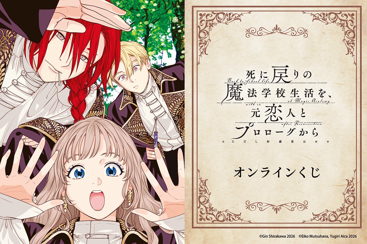 コミカライズ『死に戻りの魔法学校生活を、元恋人とプロローグから（※ただし好感度はゼロ）』より第１章の完結を記念したオンラインくじが登場！