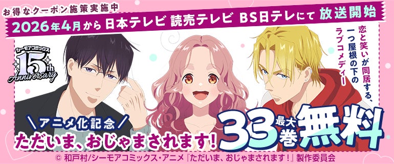 累計1300万DL超え！コミックシーモアの人気オリジナルコミック原作　TVアニメ『ただいま、おじゃまされます！』が4月7日（火）深夜25時29分より放送開始！！
