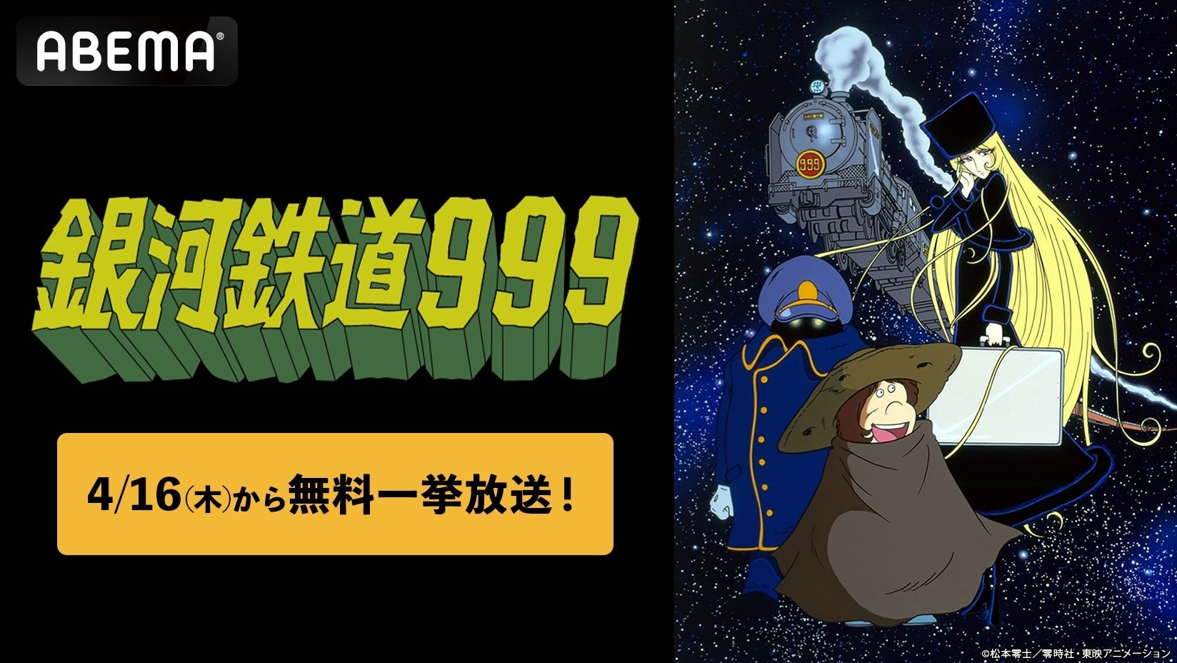 松本零士の不朽の名作『銀河鉄道999』「ABEMA」で4月16日（木）より全113話の無料一挙放送が決定！星野鉄郎とメーテルの“銀河の旅”を「ABEMA」で