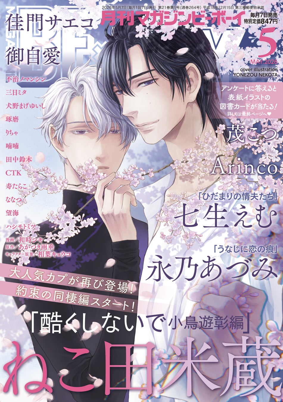 【本日発売】「酷くしないで 小鳥遊彰編」(著：ねこ田米蔵)が表紙で登場！ マガジンビーボーイ5月号は4月7日発売！