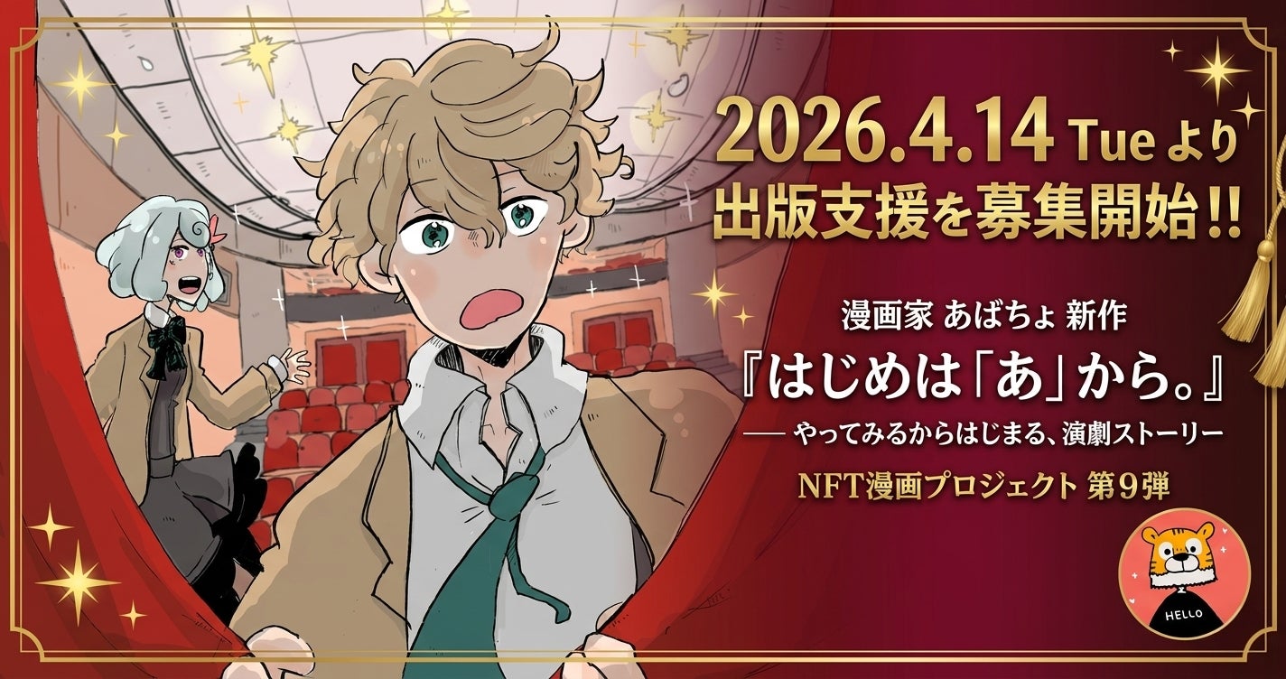 【NFT漫画プロジェクト 第９弾】漫画家 あばちょ が描く青春演劇ストーリー『はじめは「あ」から。』の出版支援募集を4月14日（火）より開始・先行して特設サイト＆試し読みページを本日公開