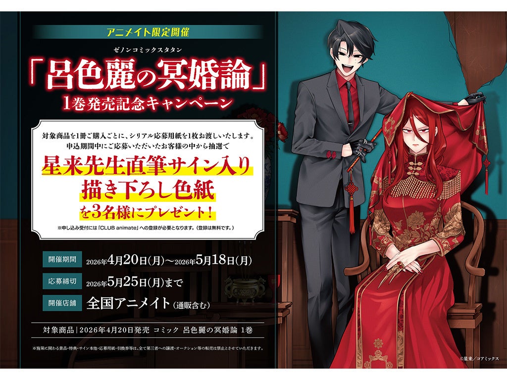 『呂色麗の冥婚論』第1巻発売記念　全国アニメイトにて、作者・星来直筆サイン入り描き下ろし色紙が当たるキャンペーンを開催
