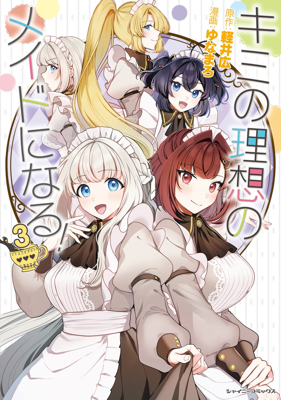 「わたしのご奉仕、堪能してくださいね」ぼっちな御曹司とメイド達の甘～いご奉仕メイドラブコメ最終巻！『キミの理想のメイドになる！3』発売