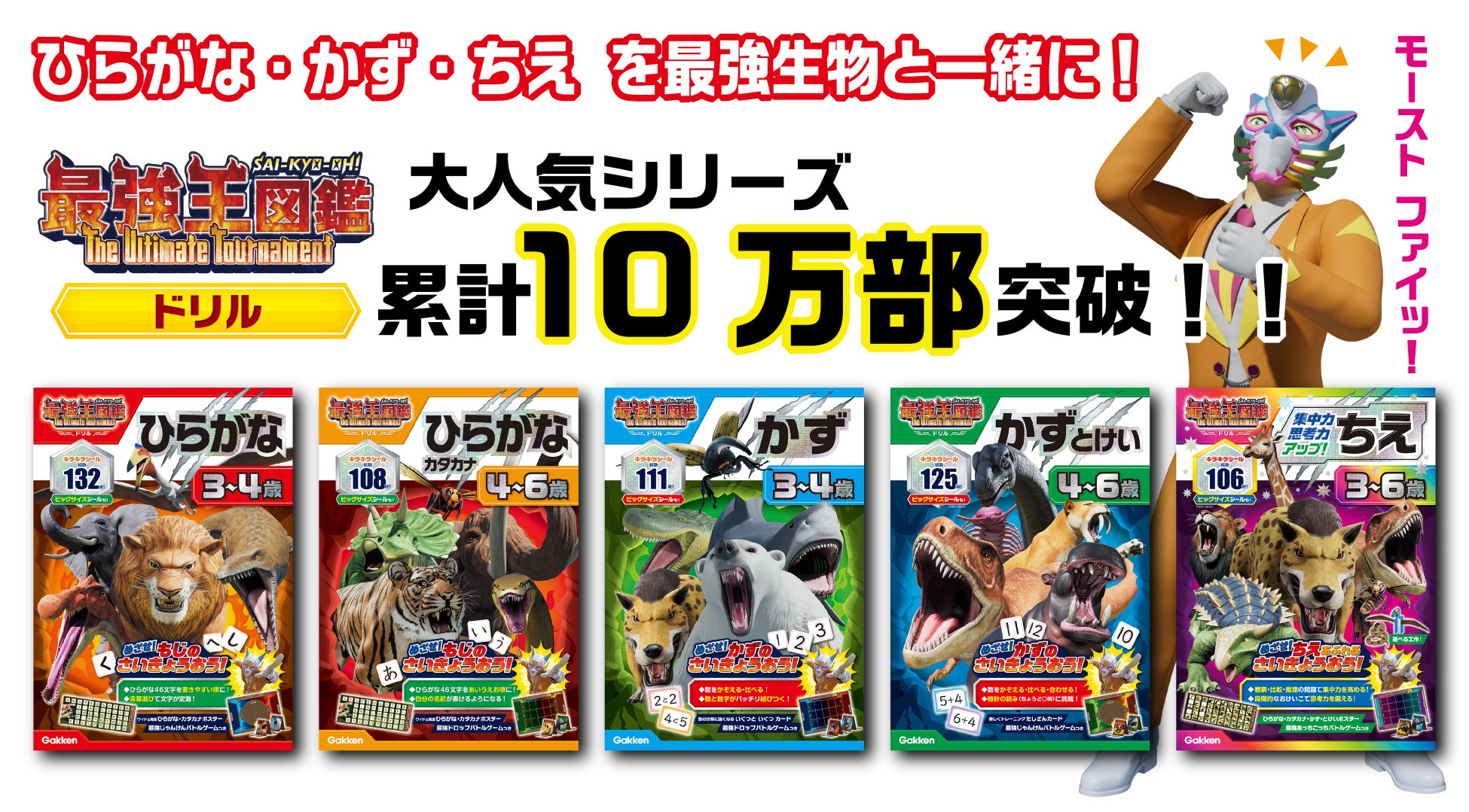 【累計10万部突破】アニメ『最強王図鑑』幼児ドリル、“バトル感覚”の学習体験に子どもたちが夢中！　入園・入学・進級のお祝いにも最適。