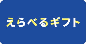 プレゼントに最適な新サービス「えらべるギフト」が誕生！国内最大級の電子書籍ストア「コミックシーモア」がラインナップに