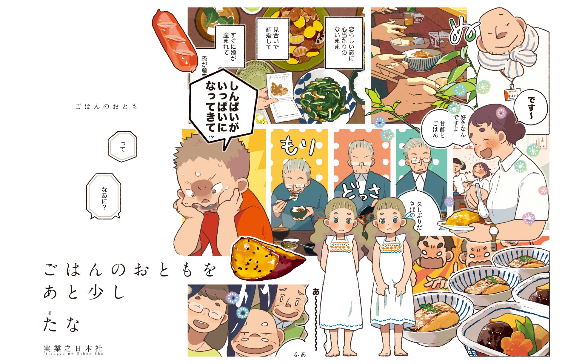 ヨシタケシンスケさん賞賛！累計15万部突破の人気コミックシリーズ最新作『ごはんのおともをあと少し』刊行