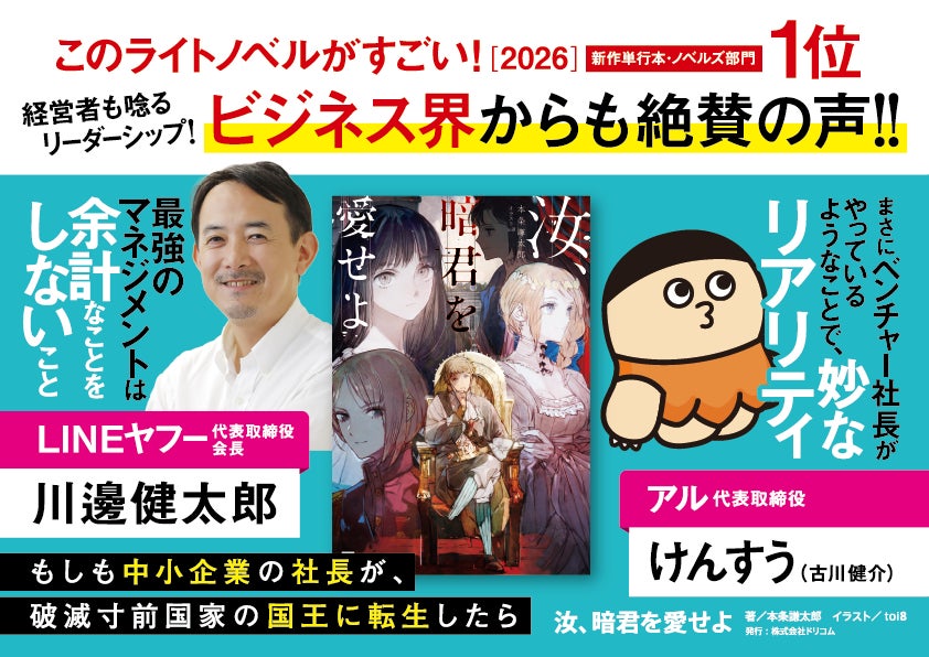 LINEヤフー会長・川邊健太郎氏、けんすう氏などビジネス界からも絶賛の声！ このラノ部門1位作品『汝、暗君を愛せよ』第3巻を4月10日発売