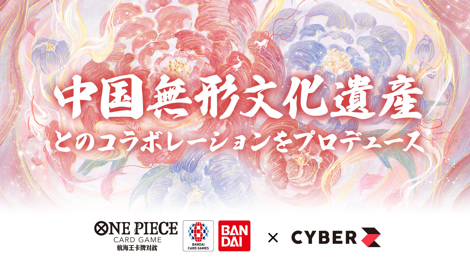 CyberZ、BANDAI CARD GAMESの中国版『ONE PIECEカードゲーム』三周年プロモーションにて、中国無形文化遺産「蘇繍（そしゅう）」とのコラボレーションをプロデュース。