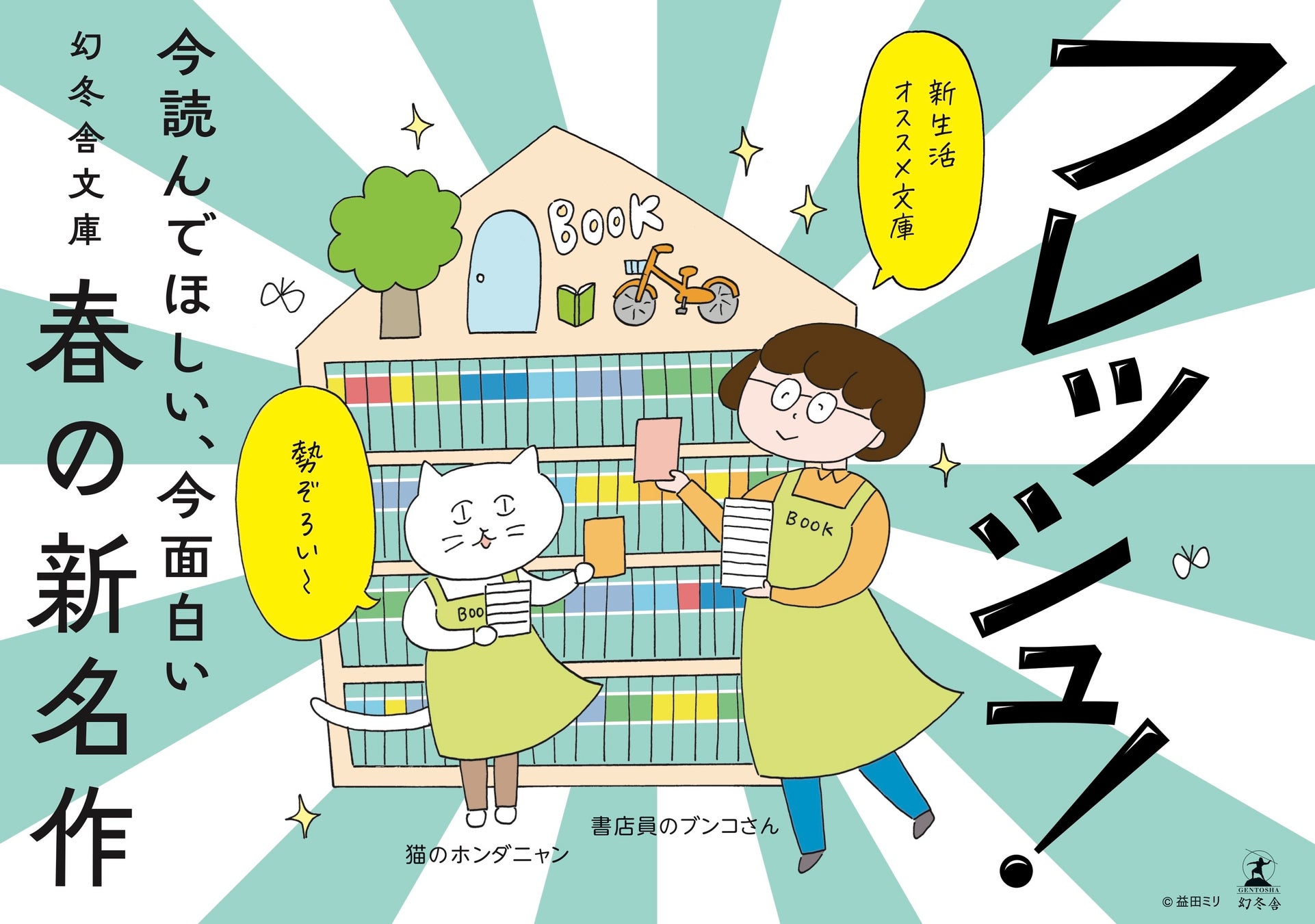 80作品すべて箱推し！幻冬舎文庫「春の新名作」フェア、略して #ハルサク スタート