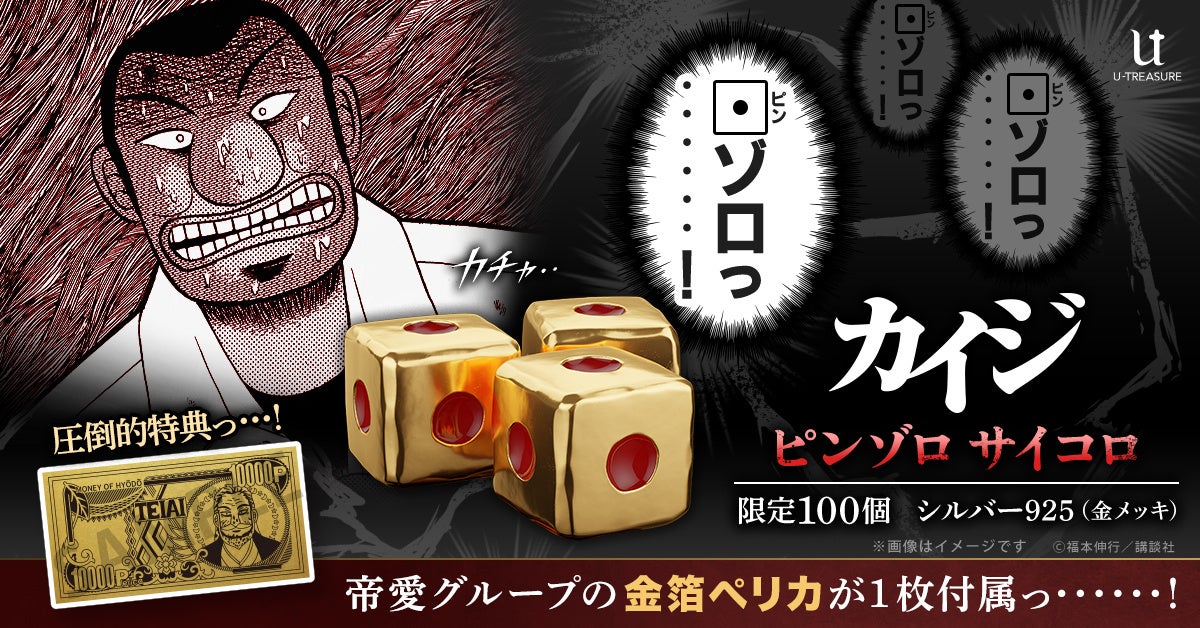 【カイジ】ざわ・・ざわ・・帝愛の地下賭博アイテム。「1」しか出ない…!?「ピンゾロ賽」ジュエリー職人が再現