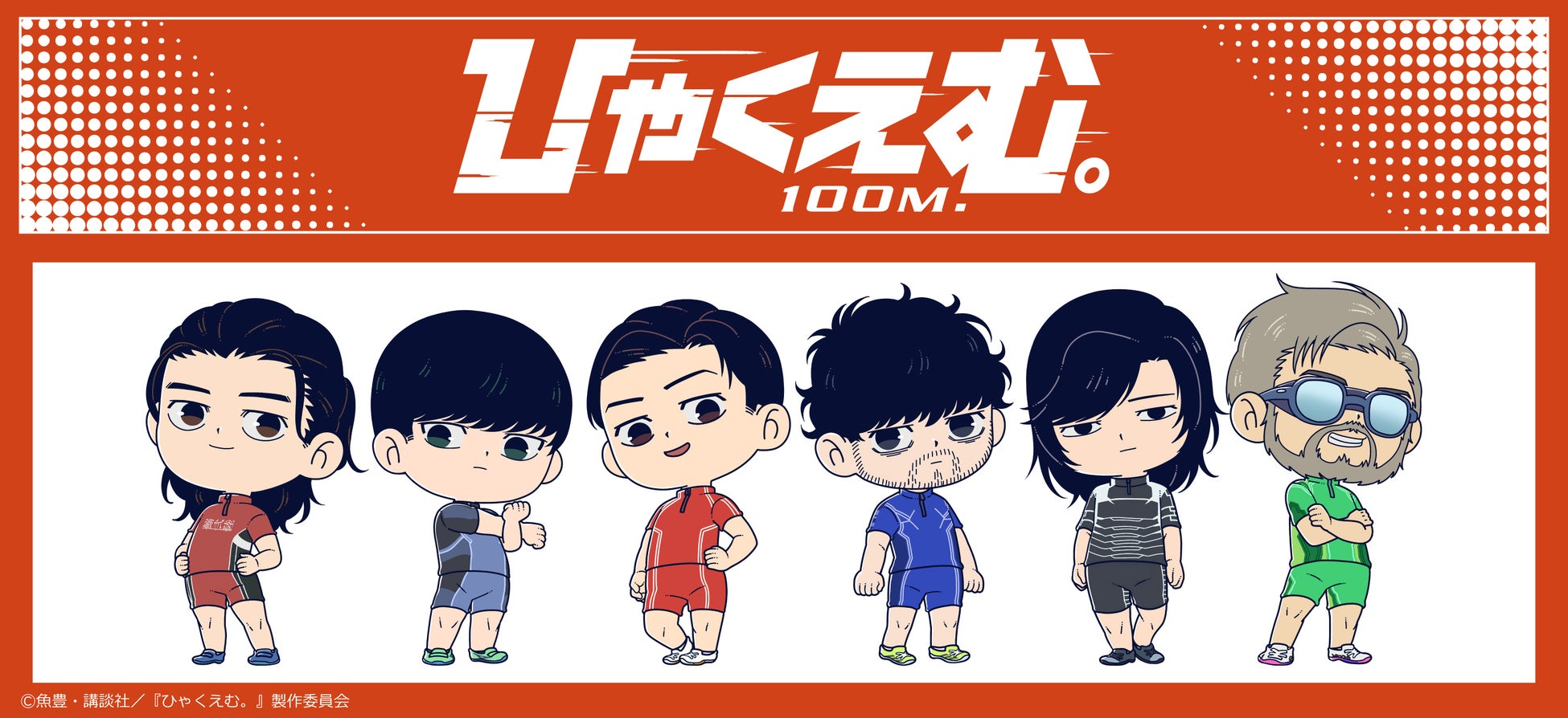 劇場アニメ『ひゃくえむ。』のグッズがシンクイノベーション株式会社より発売されます！