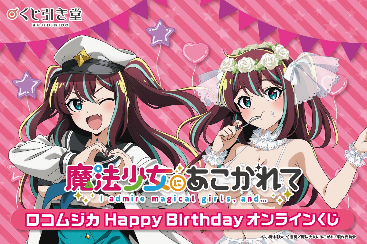 「魔法少女にあこがれて」から、ロコムジカの誕生日を記念したオンラインくじがくじ引き堂に登場！　描き下ろしイラストを使用した豪華賞品が盛りだくさん‼