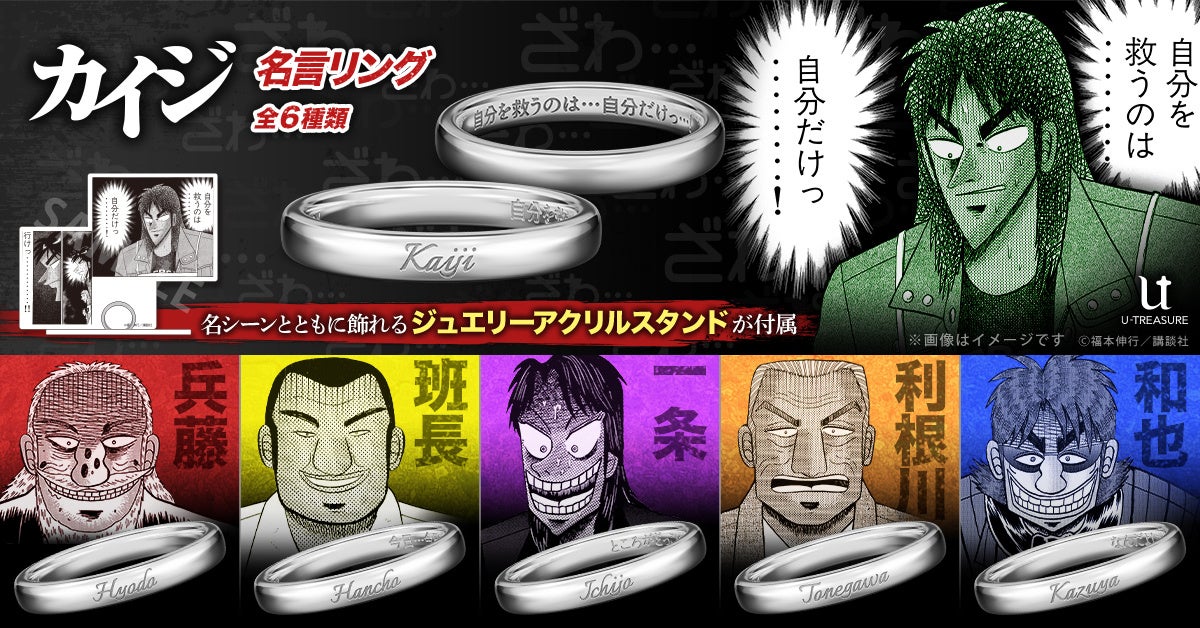 カイジの「自分を救うのは・・・自分だけっ・・・！」など「生きざま」を刻印した名言リング（指輪）、６種類。カイジ、兵藤、班長、一条、利根川、和也。5月18日（月）まで予約受付
