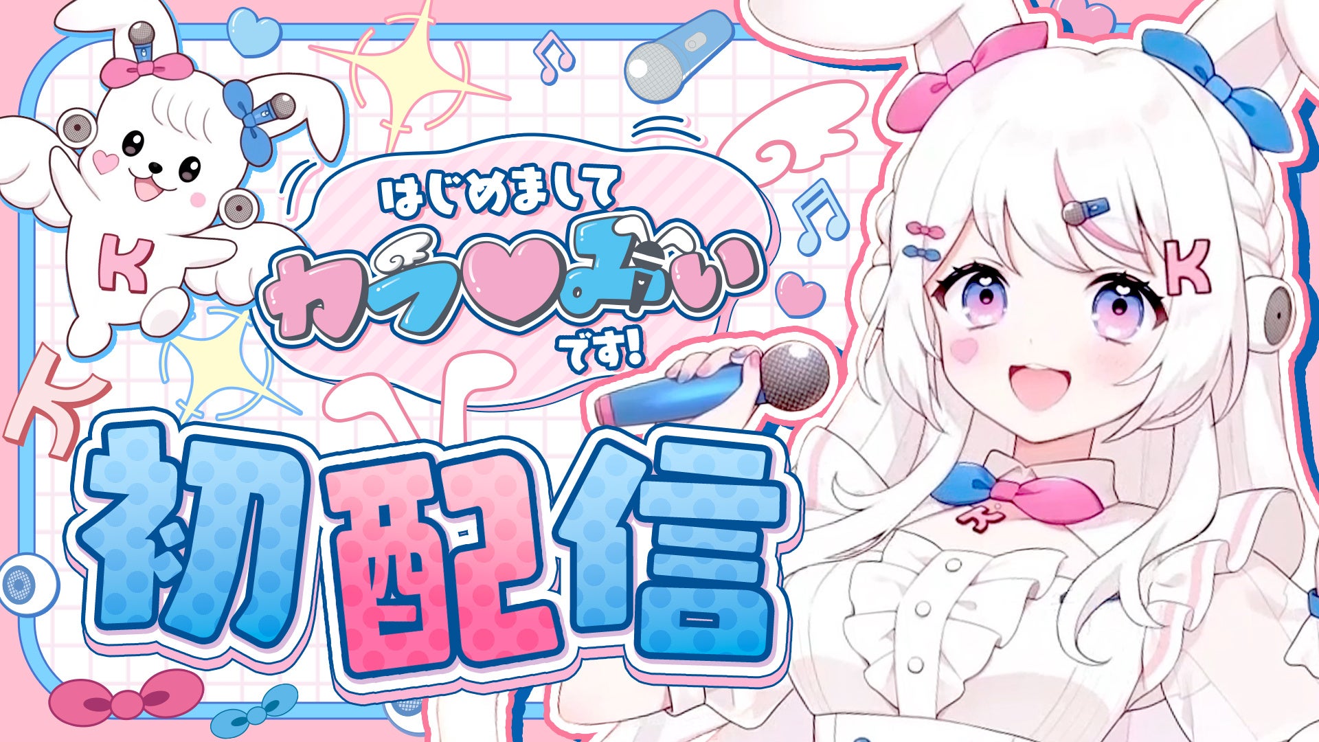 カラオケ館公式Vtuber番組「カラ館チャンネル」を始動　公式キャラクター”カラ♡みぃ“がMCとなって登場！