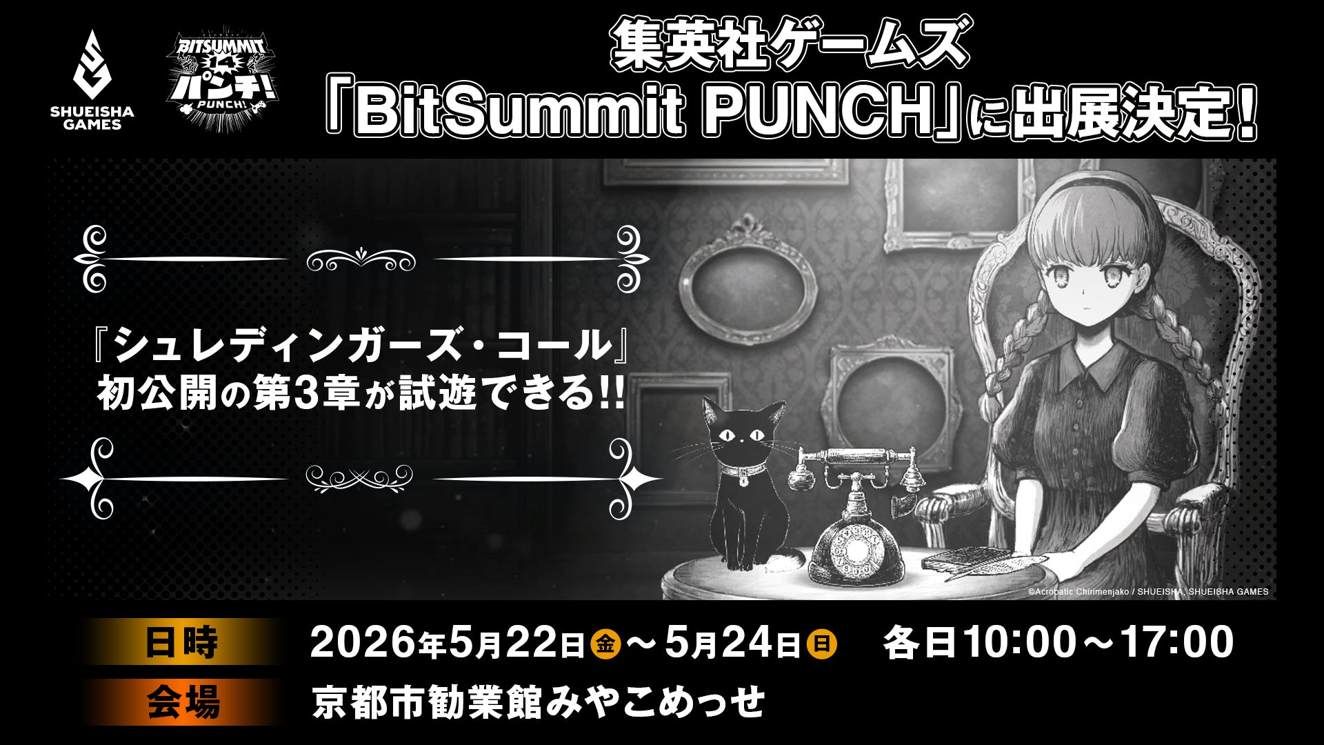 集英社ゲームズ「BitSummit PUNCH」に出展決定！5月28日発売予定『シュレディンガーズ・コール』初公開の第3章が試遊できる！