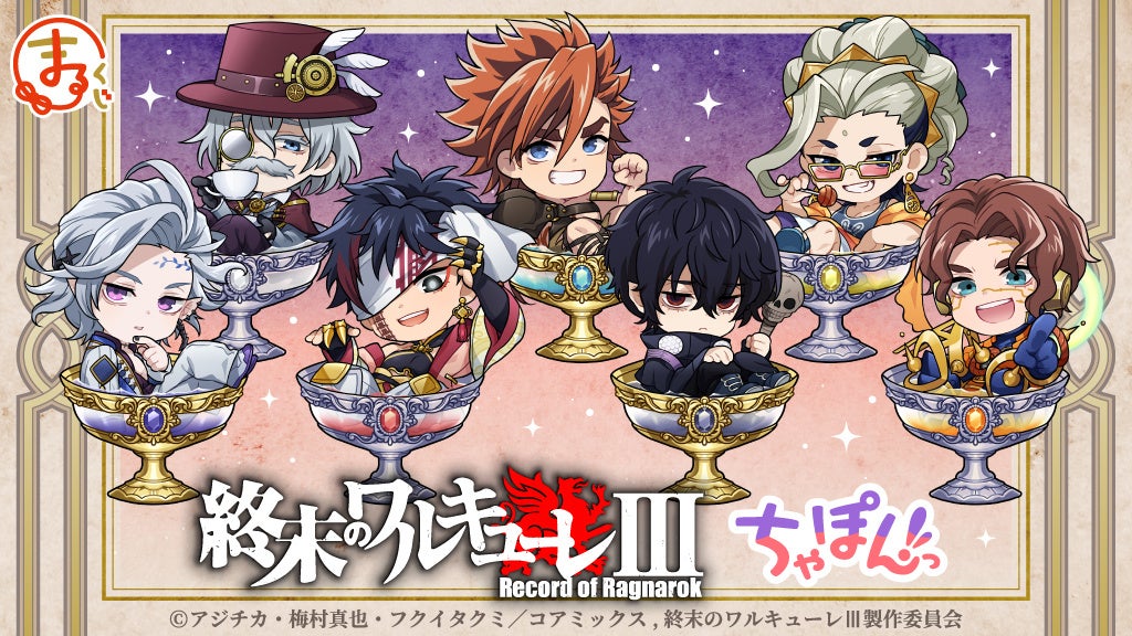 『まるくじ』にて、『終末のワルキューレⅢ』ちゃぽんっ！の新規描き起こしちびキャラグッズが当たるくじが販売開始！