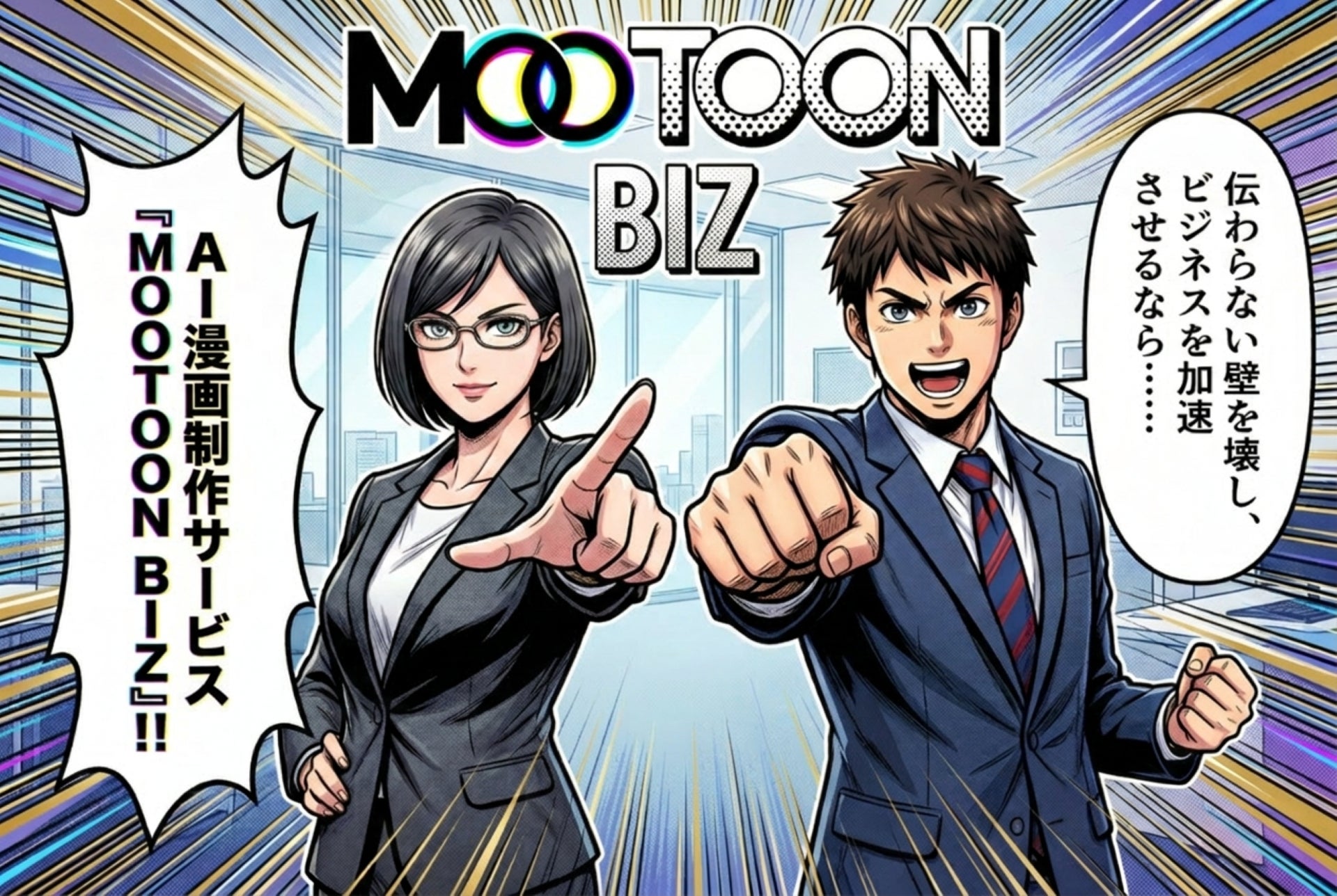 AIで漫画制作を変革！法人向けサービス『MOOTOON BIZ』誕生。短納期・低コスト・高品質を実現
