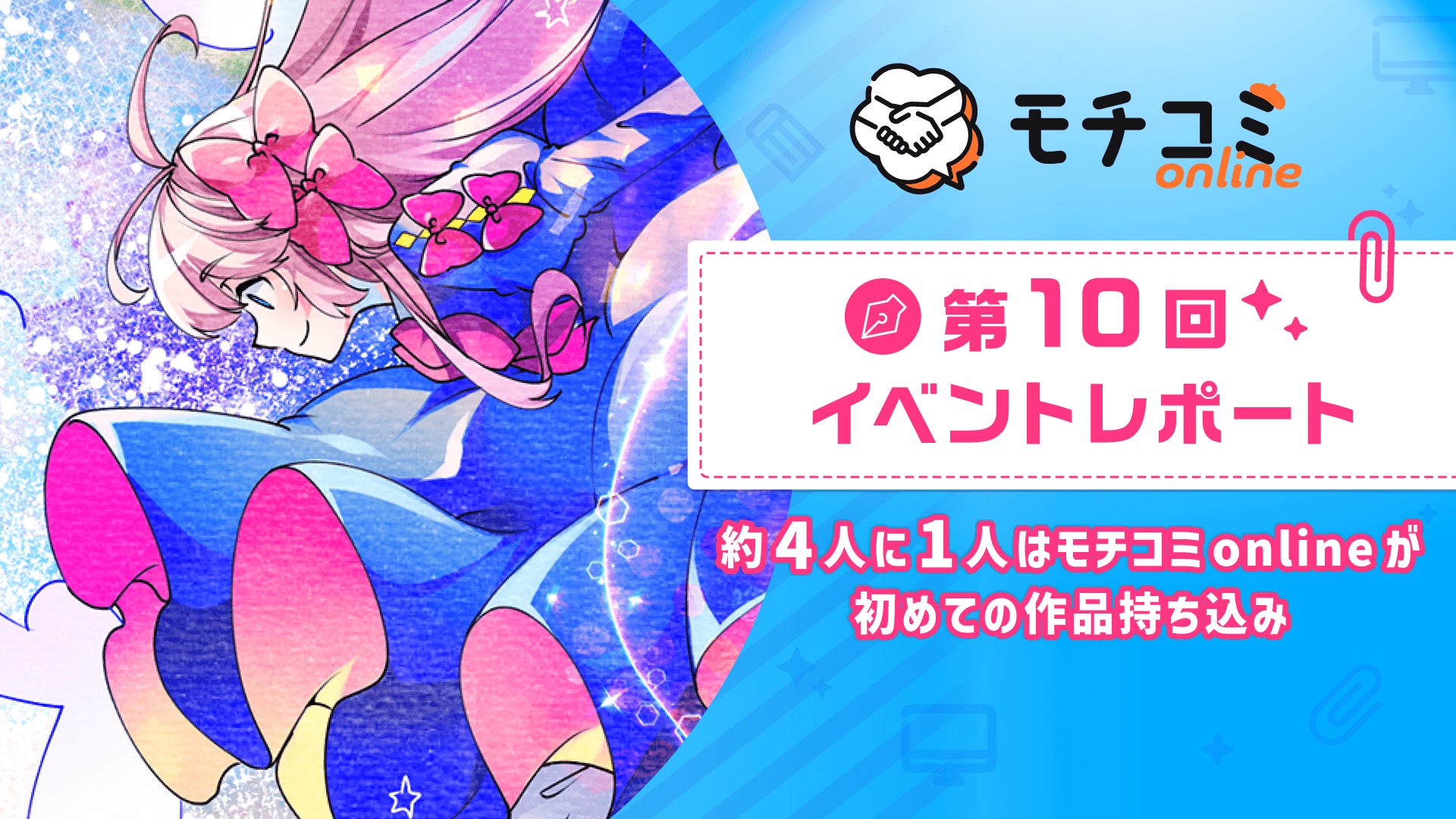セルシス、オンラインでマンガの持ち込みができる「モチコミonline」第10回イベントレポートを公開　参加者の約4人に1人が「人生初の持ち込み」を経験