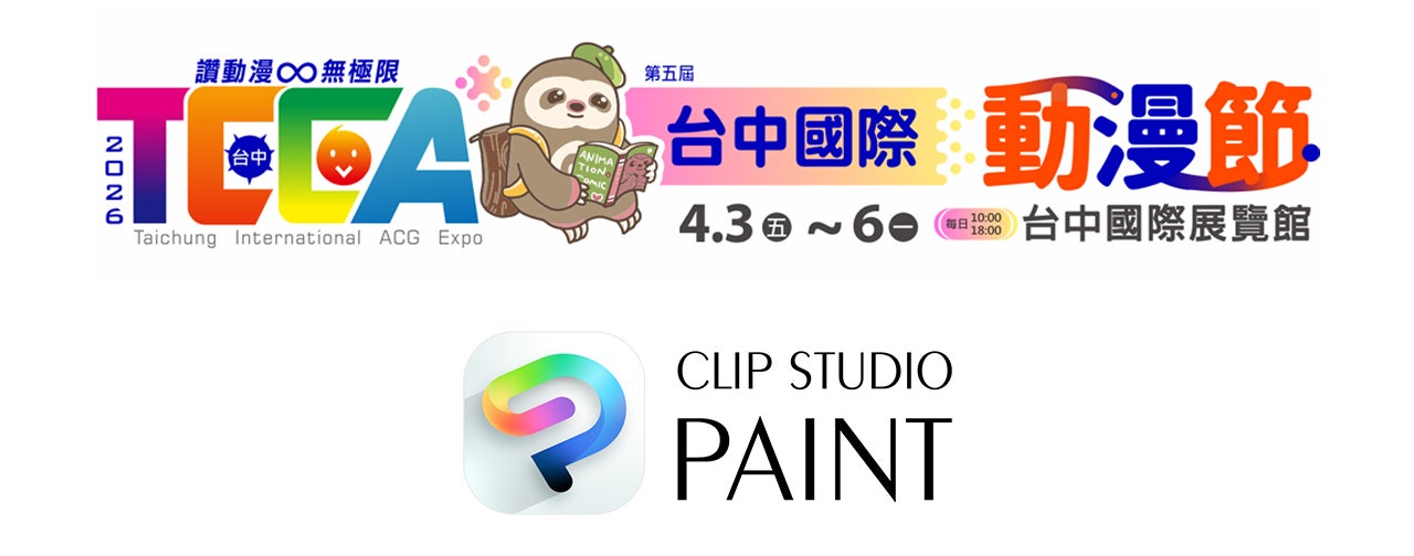 「CLIP STUDIO PAINT」が、台湾の大規模国際イベント「台中国際アニメーションフェスティバル」に協賛