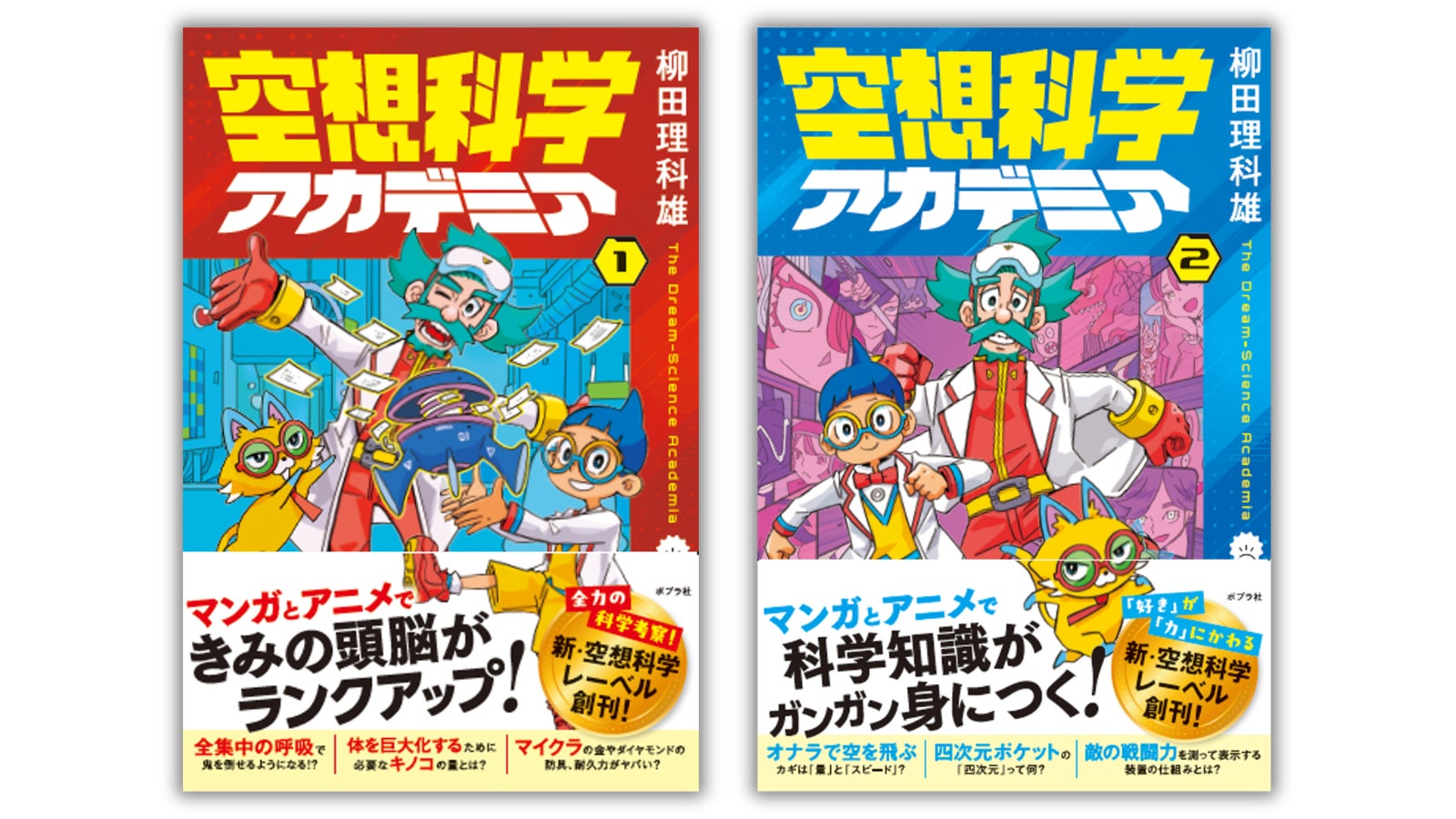 「空想科学読本」刊行から今年で30年。節目の年に新レーベル『空想科学アカデミア』誕生。