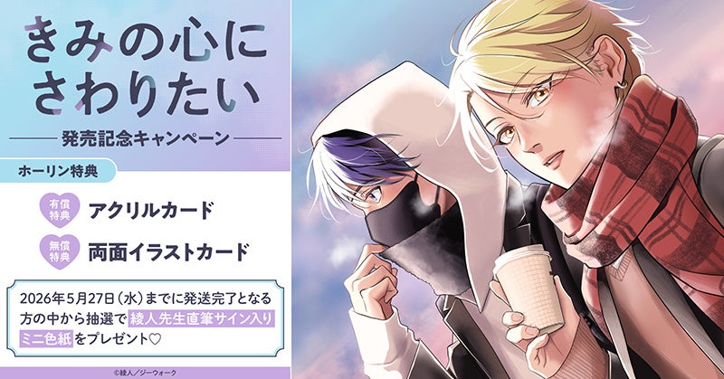 直筆サイン入りミニ色紙が当たる！綾人先生『きみの心にさわりたい』発売記念キャンペーン開催！【ホーリンラブブックス】