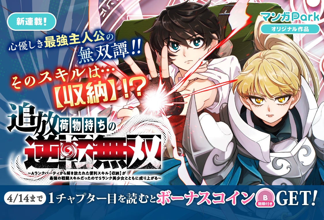 コイン配布キャンペーン！「追放荷物持ちの逆転無双〜Aランクパーティから解き放たれた便利スキル【収納】が最強の戦闘スキルだったのでSランク美少女とともに成り上がる〜」4/8〜マンガParkで連載開始！