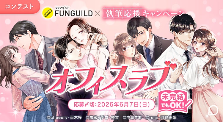 ⼥性コミックレーベル「チェリッシュ編集部」が⼩説投稿サイト「エブリスタ」と共同で「未完結でも参加できる 執筆応援キャンペーン」開催