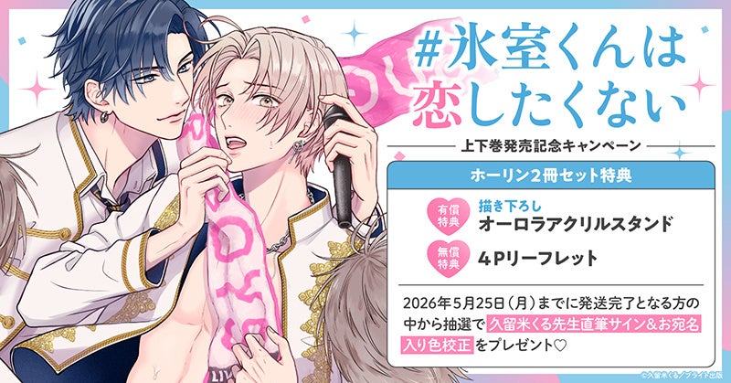 直筆サイン入り色校正が当たる！久留米くる先生『#氷室くんは恋したくない』上下巻発売記念キャンペーン開催！【ホーリンラブブックス】