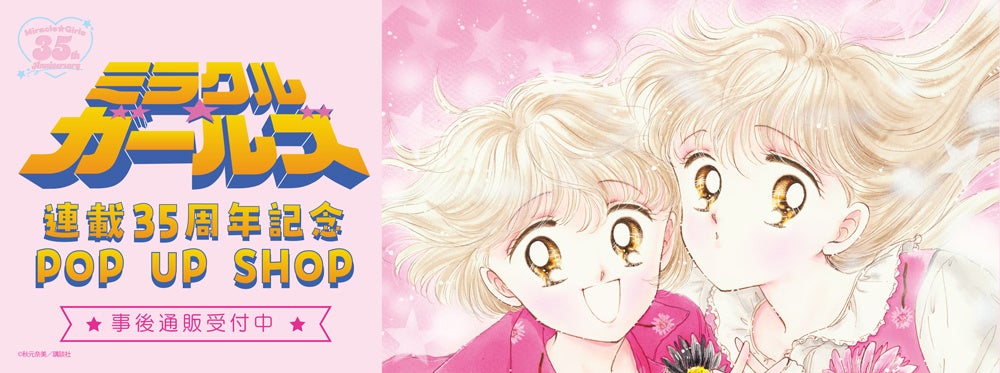 ミラクル☆ガールズ 連載35周年記念POP UP SHOPの事後通販スタート！